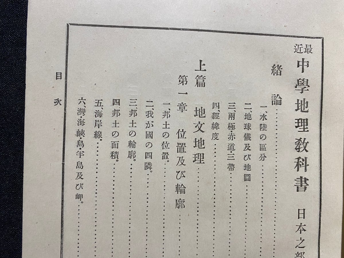 c◎◎　明治 教科書　最近 中学地理教科書　日本之部　理学博士・ 山上萬次郎 著　明治35年　大日本図書　文部省　古書 　/　K8_画像3