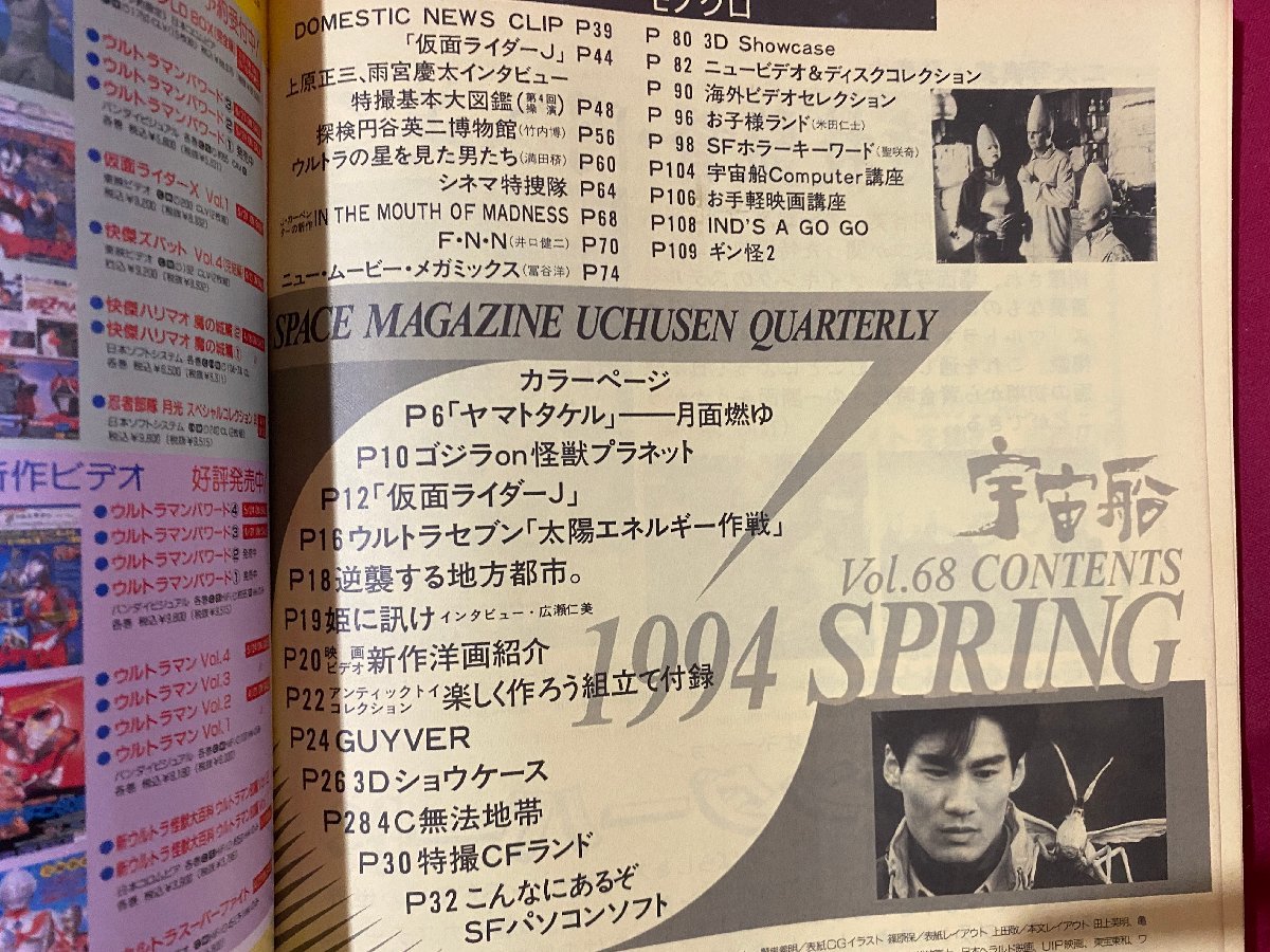 c◎◎　宇宙船　ビジュアルSF世代の雑誌　ヤマトタケル　仮面ライダーJ　1994年 vol.68　朝日ソノラマ　/　K13_画像3