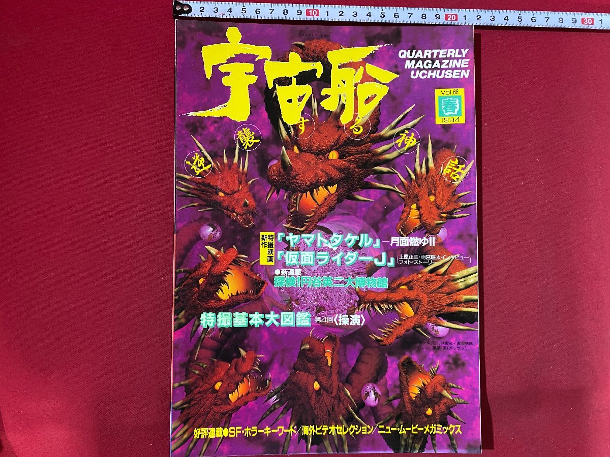 c◎◎　宇宙船　ビジュアルSF世代の雑誌　ヤマトタケル　仮面ライダーJ　1994年 vol.68　朝日ソノラマ　/　K13_画像1