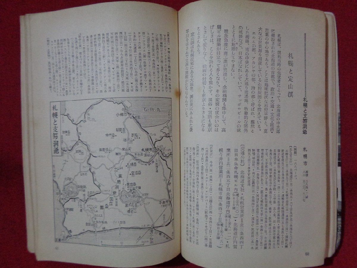 m** Showa новейший путешествие путеводитель 1 Hokkaido Япония транспорт . фирма Showa 39 год 5 версия выпуск /I61