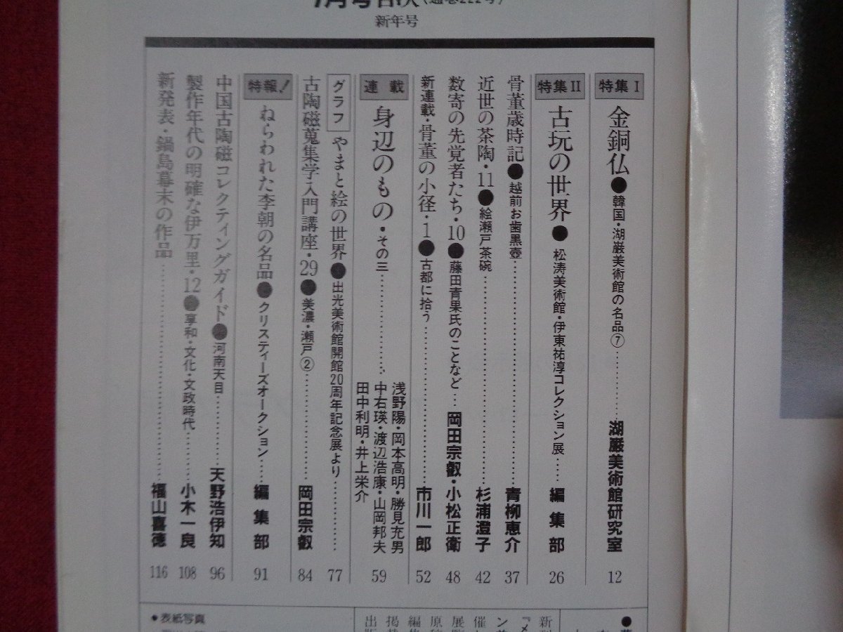 ｍ◎◎　世界の古美術・骨董の情報誌　小さな蕾　新年特集：金銅仏　古玩の世界　昭和62年1月発行　　/I62_画像2