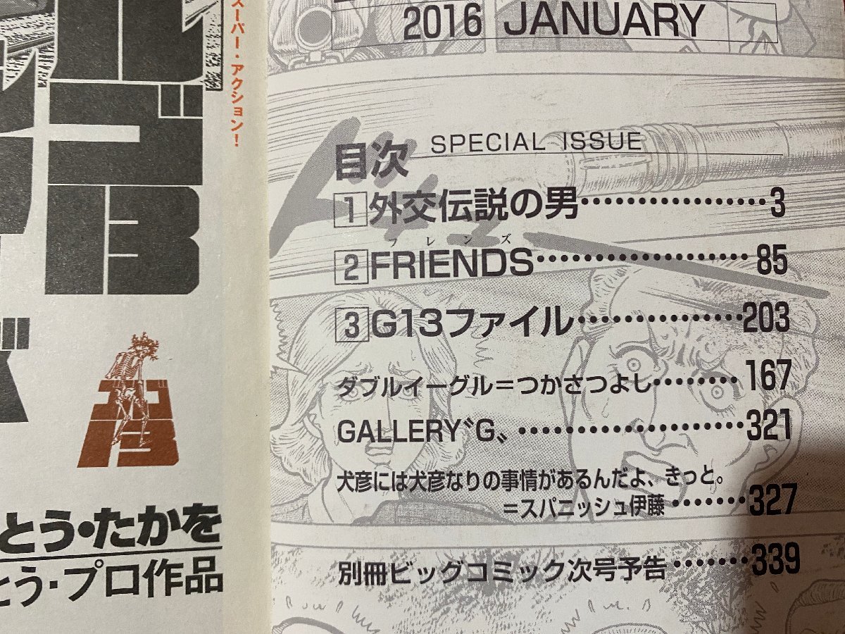 c◎　別冊ビッグコミック　特集・ゴルゴ13シリーズ　№190　2016年1月13日　小学館 　/　F101上_画像2