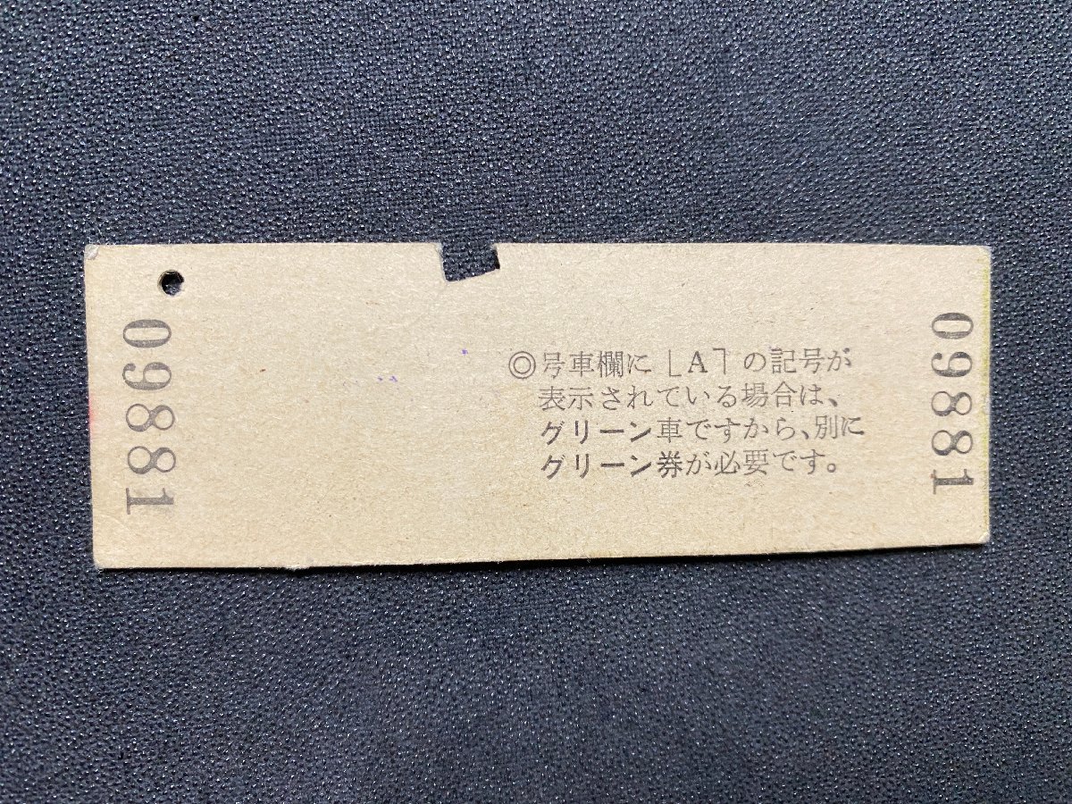 期間限定お試し価格】 c 昭和 切符 1枚 あさま6号 特急券 長野駅発行