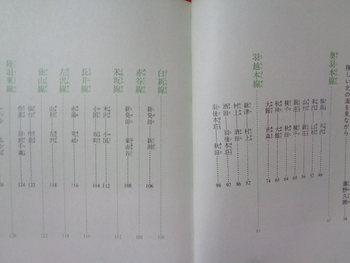 ｍ◎◎　全線全駅　鉄道の旅3　奥羽・羽越 1700キロ　昭和57年第1版第1刷発行　昭和書籍　/D22_画像3
