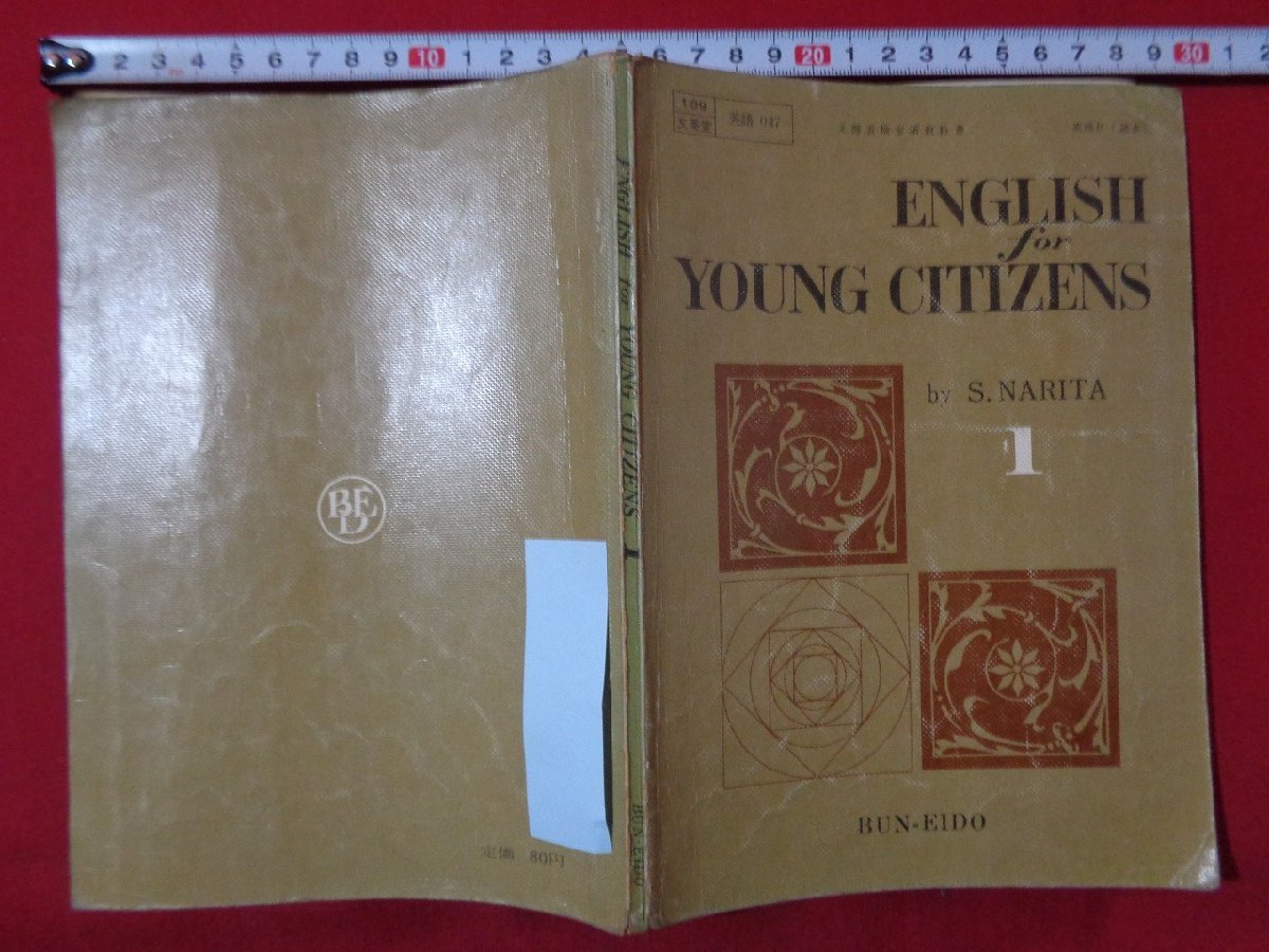 ｍ◎◎　昭和教科書　高等学校　英語　 ENGLISH　for YOUNG CITIZENS　1　昭和40年発行　/B64_画像1