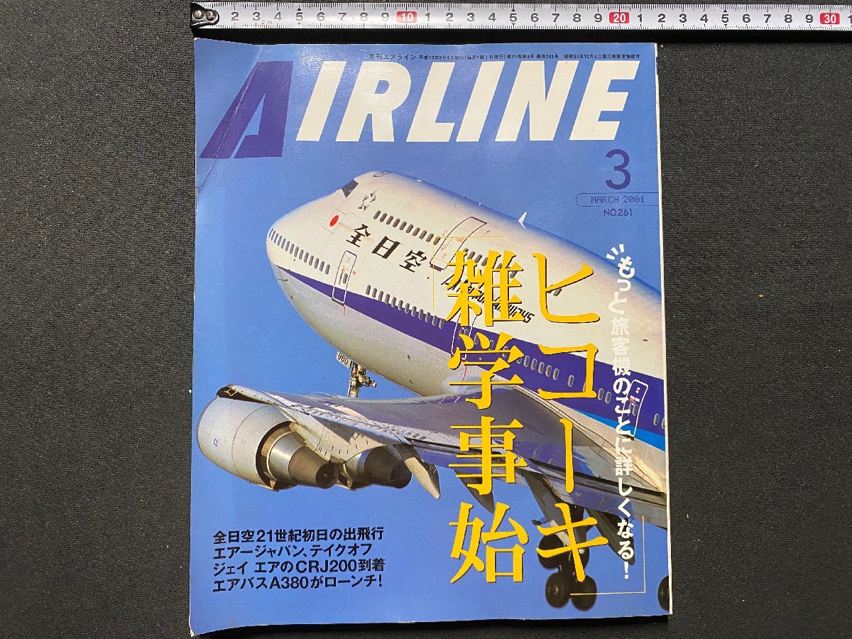 c◎◎　月刊エアライン　AIRLINE　2001年3月号　№261　ヒコーキ雑学事始　イカロス出版　飛行機　/　K13_画像1