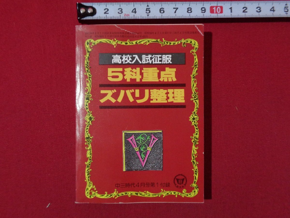 ｍ◎◎　中三時代4月号第1付録　昭和56年4月発行　高校入試征服　5科重点ズバリ整理　　/I33_画像1