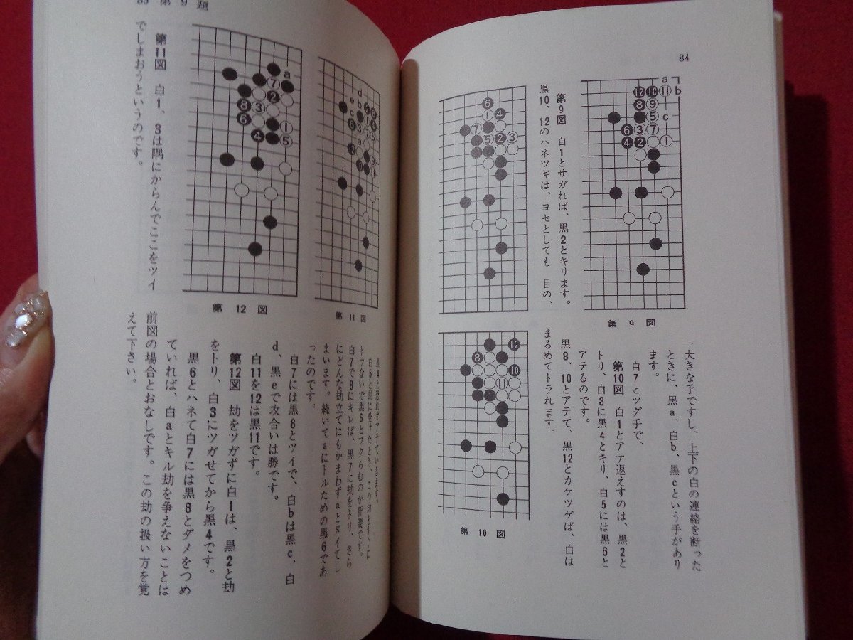 ｍ◎◎ 昭和書籍 囲碁勝ち方の急所 下田源一郎著 昭和45年初版発行 /I33の画像3