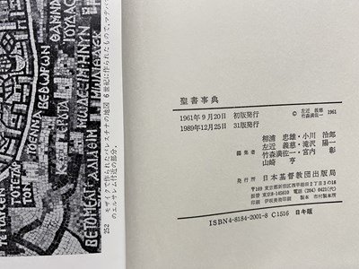 c◎**　聖書事典　1989年31版　日本キリスト教団出版局　/　C40_画像4