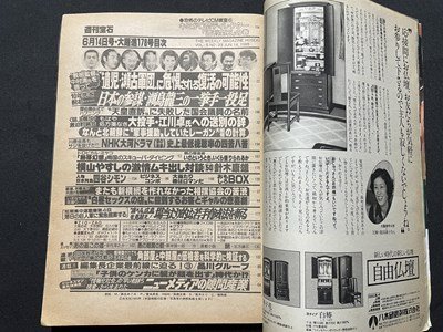 ｓ◎◎　昭和60年6月14日号　週刊宝石　光文社　表紙・麻丘めぐみ　絶望の”瀬古軍団”は甦るか！？　他　書籍　雑誌　/ K10_画像3