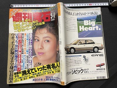 ｓ◎◎　昭和63年5月13日20日号　週刊宝石　光文社　表紙・沢口靖子　表舞台から消えていった有名人！　他　書籍　雑誌　/ K10_画像2