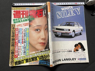 ｓ◎◎　昭和60年6月14日号　週刊宝石　光文社　表紙・麻丘めぐみ　絶望の”瀬古軍団”は甦るか！？　他　書籍　雑誌　/ K10_画像2