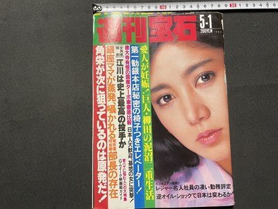 ｓ◎◎　昭和57年5月1日号　週刊宝石　光文社　表紙・沖直美　角栄が次に狙っているのは原発だ！　他　書籍　雑誌　/ K10_画像1