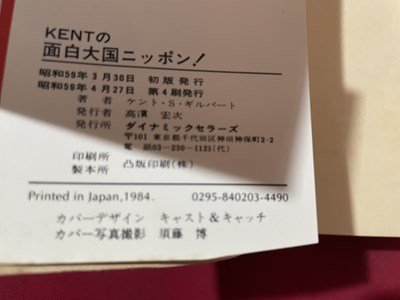 ｓ◎◎　昭和59年　第4刷　KENTの面白大国ニッポン！　著・ケント・S・ギルバード　ダイナミックセラーズ　書籍　/　 J9_画像8