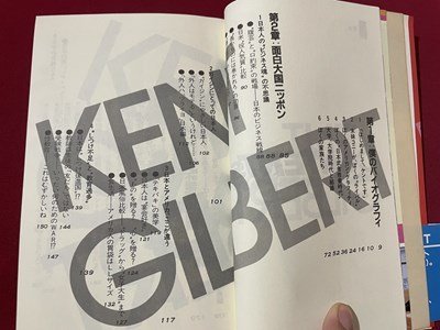 ｓ◎◎　昭和59年　第4刷　KENTの面白大国ニッポン！　著・ケント・S・ギルバード　ダイナミックセラーズ　書籍　/　 J9_画像5