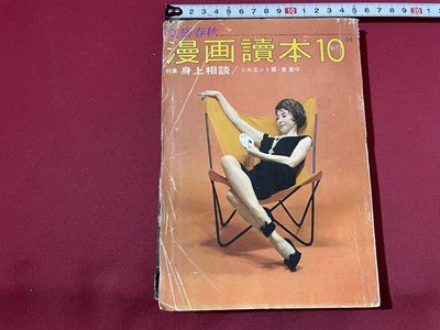 ｓ◎◎ 昭和37年10月号 文藝春秋 漫画読本 表紙・重山規子 特集・身の上相談 書籍 雑誌  / K7の画像1