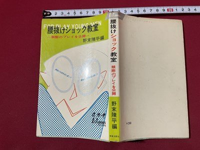 ｓ◎◎　昭和41年　初版　腰抜けショック教室　編・野松陳平　青春出版社　書籍　　　　/　K7_画像2