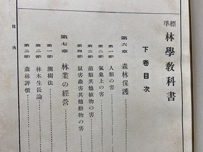 c◎◎ 戦前 教科書 標準 林学教科書 下巻 昭和4年3版 西ヶ原刊行会 / K8の画像2