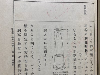 c◎◎ 戦前 教科書 標準 林学教科書 下巻 昭和4年3版 西ヶ原刊行会 / K8の画像4