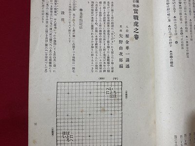 c◎◎　昭和　囲碁口傳 實戦虎の巻　八段 雁金準一 著　昭和24年　大阪屋號書店 　/　K8_画像5