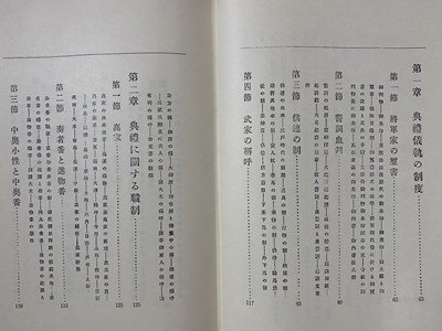 c◎**　昭和　校訂 江戸時代制度の研究　松平太郎 著　1987年第4刷　柏書房 　/　C40_画像3