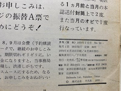 c◎◎　昭和　月刊百科　1970年7月号　№94　平凡社　ノーベル賞受賞者　人口　面積　/　F48_画像3