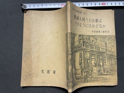 ｓ◎◎ 昭和22年 中学校 教科書 私たちの科学14 機械を使うと仕事はどのようにはかどるか 中学校第3学年用 文部省 大日本図書 /K7の画像2