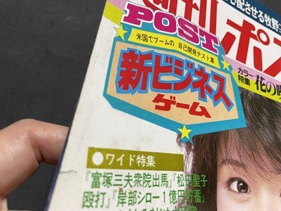 ｓ◎◎　昭和58年4月15日号　週刊ポスト　小学館　表紙・川島なお美　竹久みちの反論「私は三越社員に利用された」　他　雑誌　書籍　 / K6_画像5