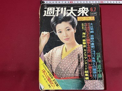 ｓ◎◎　昭和48年6月7日号　週刊大衆　双葉社　表紙・生田悦子　ニクソンは辞めない！　他　書籍　雑誌　 /　 K10_画像1