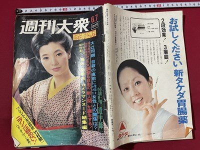 ｓ◎◎　昭和48年6月7日号　週刊大衆　双葉社　表紙・生田悦子　ニクソンは辞めない！　他　書籍　雑誌　 /　 K10_画像2