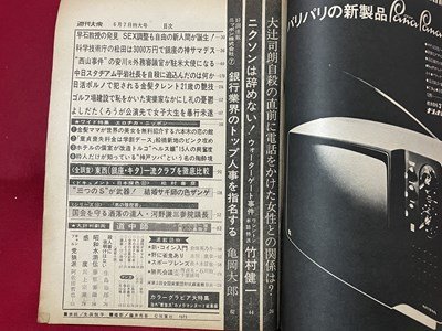 ｓ◎◎　昭和48年6月7日号　週刊大衆　双葉社　表紙・生田悦子　ニクソンは辞めない！　他　書籍　雑誌　 /　 K10_画像3