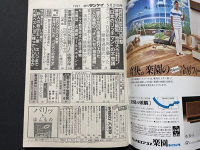 ｓ◎◎　昭和56年5月21日号　週刊サンケイ　表紙・三田寛子　サンケイ出版　雑誌　書籍　/　 K10_画像5