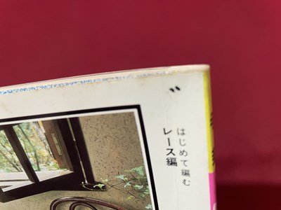 ｓ◎◎ 昭和61年 日本ヴォーグ社 はじめて編むレース編 わかりやすい基礎 書籍 ハンドメイド  /  C51の画像8