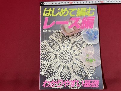 ｓ◎◎ 昭和61年 日本ヴォーグ社 はじめて編むレース編 わかりやすい基礎 書籍 ハンドメイド  /  C51の画像1