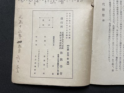 ｓ◎◎　難あり　大正期　信州歴代伝燈　著・斎藤唯信　佛教学会蔵版　大正8年　冊子　　/　 K11_画像7