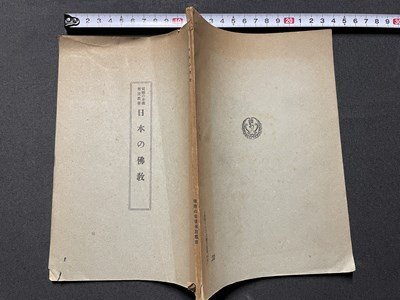 ｓ◎◎ 戦前 國髄の本義解説叢書 日本の佛教 編・数学局 昭和17年 冊子 昭和  /  K11の画像2