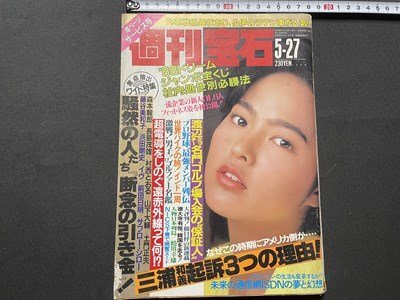 ｓ◎◎　昭和63年5月27日号　週刊宝石　光文社　表紙・中村基子　書籍　雑誌　/ K14_画像1