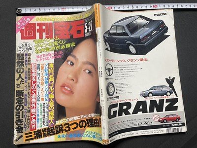 ｓ◎◎　昭和63年5月27日号　週刊宝石　光文社　表紙・中村基子　書籍　雑誌　/ K14_画像2