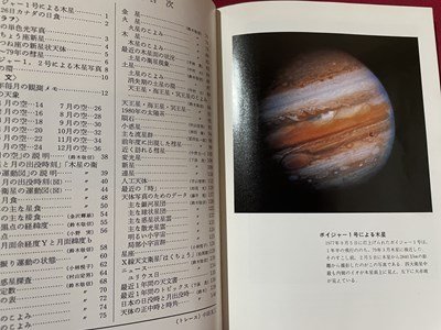 ｓ◎◎　昭和55年　天文年鑑　1980年版　創刊32年　誠文堂新光社　ボイジャー1号による木星　はくちょう座新星　他　書籍　雑誌　 / 　K11_画像2