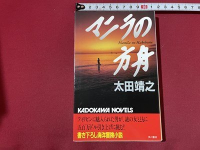 ｓ◎◎　平成9年　初版　マニラの方舟　太田靖之　角川書店　書籍　 / 　K11_画像1