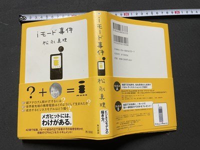 ｓ◎◎　平成12年 3版　iモード事件　松永真理　角川書店　書籍　　　/　K11_画像2