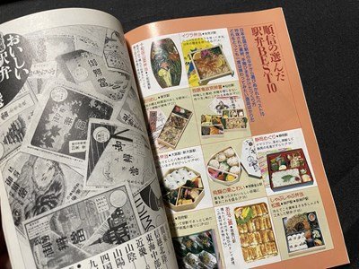 ｓ◎◎　1991年 「旅」4月号別冊付録　おいしい最新版駅弁150選　冊子　　　/　C14_画像3