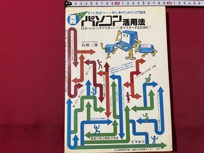 最低価格の ｓ◎◎ 昭和57年 初版 実践 C51 パソコン活用法 学献社