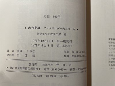 ｓ◎**　昭和46年 第2刷　若き英雄　アレクサンダー大王の一生　河津千代　牧書店　書籍　　/　K15_画像5