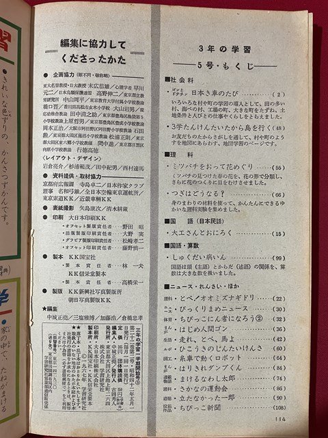 ｊ◎◎　昭和　3年の学習　昭和42年5月　1学期開始号　日本き車のたび　ミツバチをおって花めぐり　国語　算数　学研/K12_画像6