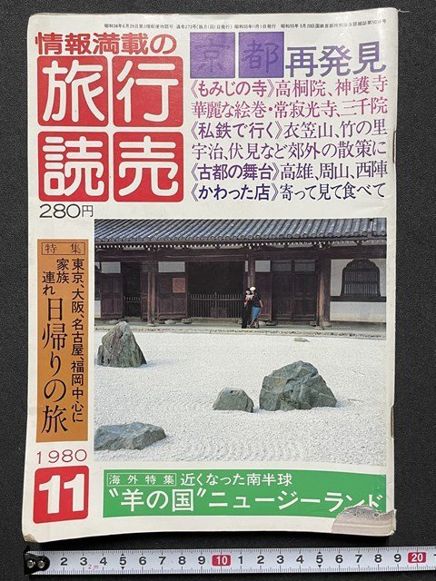 ｊ◎◎　昭和　旅行読売　1980年11月号　京都再発見　もみじの寺　私鉄で行く　海外特集・羊の国ニュージーランド/F51_画像1