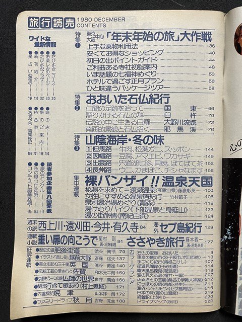 ｊ◎◎　昭和　旅行読売　1980年12月号　暮と正月の旅　キップ入手のチエ教えます　石仏紀行　野にある仏に歴史をたずねて/F51_画像3