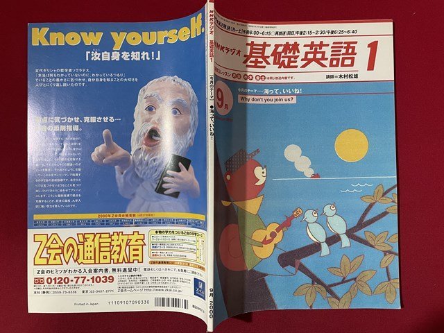 ｊ◎◎　平成　NHKラジオ　基礎英語1　2000年9月号　講師＝木村松雄　今月のテーマ…海って、いいね！　日本放送出版協会/K9_画像2