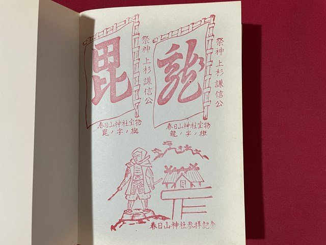 ｊ◎◎　昭和　上杉謙信の足跡　春日山城と周辺の城　監修・鳥羽正雄　著・上越城郭研究会　1969年3版　日本城郭資料館出版会/K9_画像8