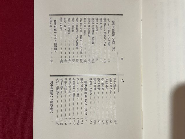 ｊ◎◎　昭和　上杉謙信の足跡　春日山城と周辺の城　監修・鳥羽正雄　著・上越城郭研究会　1969年3版　日本城郭資料館出版会/K9_画像5